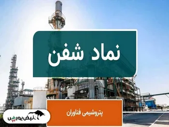 تحلیل نماد شفن | گزارش بسیار ضعیف کار دست شفن داد