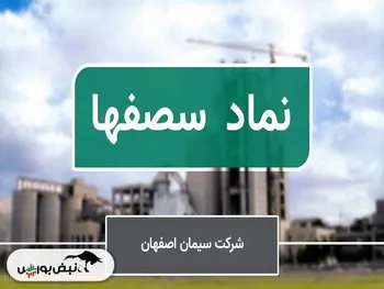 نگاهی بر چهار طرح بنیادی سیمان اصفهان