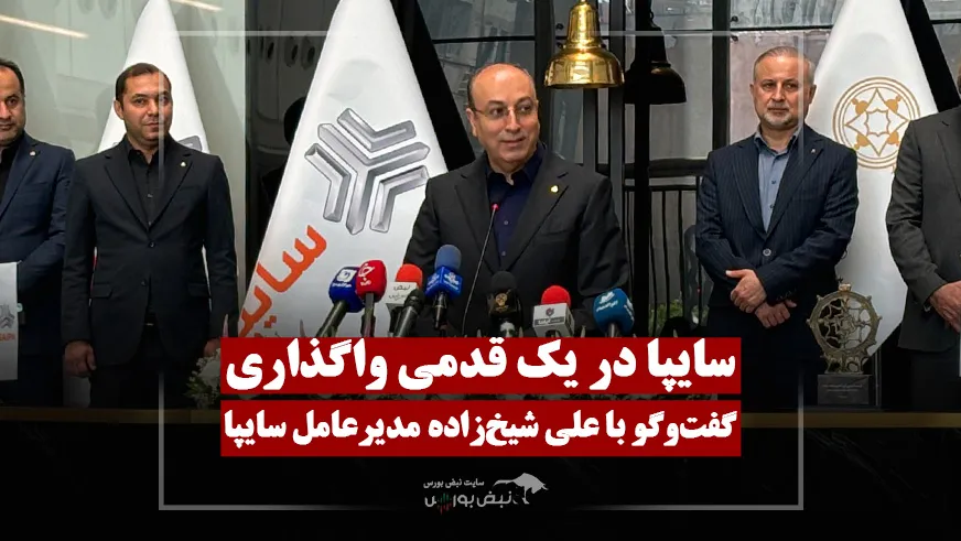 مدیرعامل سایپا: واگذاری در مسیر نهایی؛ سال ۱۴۰۵ بهتر خواهد بود!