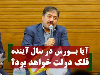 آیا بورس در سال آینده قلک دولت خواهد بود؟