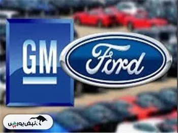 جنرال موتورز و فورد گران شدند