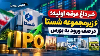 خبر داغ عرضه اولیه؛ ۶ زیرمجموعه شستا در صف ورود به بورس