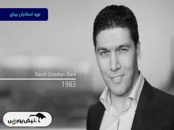 نوید استادیان بینای کیست؟