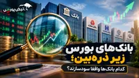 بانک‌های بورس زیر ذره‌بین؛ کدام بانک‌ها واقعاً سودسازند؟
