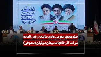 فیلم مجمع سصوفی (کارخانجات سیمان صوفیان) مورخ ۱۴۰۵/۰۳/۱۹