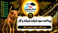 سود کگاز ۱۴۰۵ کی واریز می‌شود و چقدر است؟