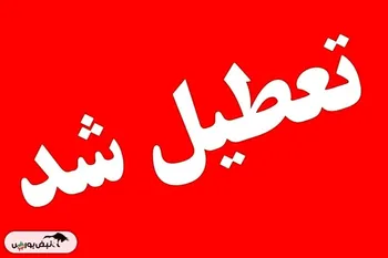 مدارس کدام استان‌ها یکشنبه ۲۱ بهمن تعطیل است؟