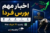 اخبار مهم بورس فردا یکشنبه ۳۱ خرداد ۱۴۰۵ | نمادهای متوقف، عرضه جدید و تحولات سیاسی