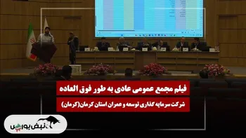 فیلم مجمع کرمان (سرمایه گذاری توسعه و عمران استان کرمان) مورخ ۱۴۰۴/۱۱/۲۶