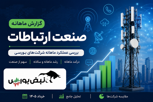 گزارش ماهانه صنعت ارتباطات خرداد ۱۴۰۵ | همراه رکورد زد، اخابر صعودی ماند