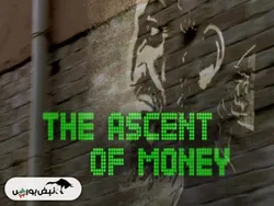 معرفی مستند «صعود پول» (The Ascent of Money)