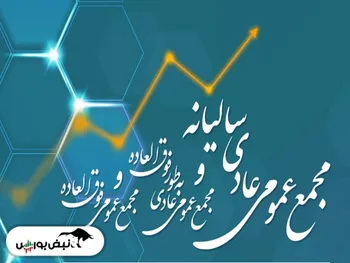 کدام نماد‌ها چهارشنبه و پنجشنبه مجمع برگزار می‌کنند؟ | برگزاری مجمع ۶ نماد بانکی