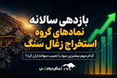 بازدهی سالانه نمادهای گروه استخراج زغال‌سنگ؛ کدام سهم بیشترین سود را نصیب سهامداران کرد؟