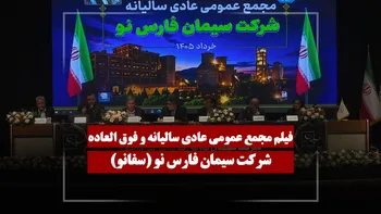 فیلم مجمع سفانو (سیمان فارس نو) مورخ ۱۴۰۵/۰۳/۱۸
