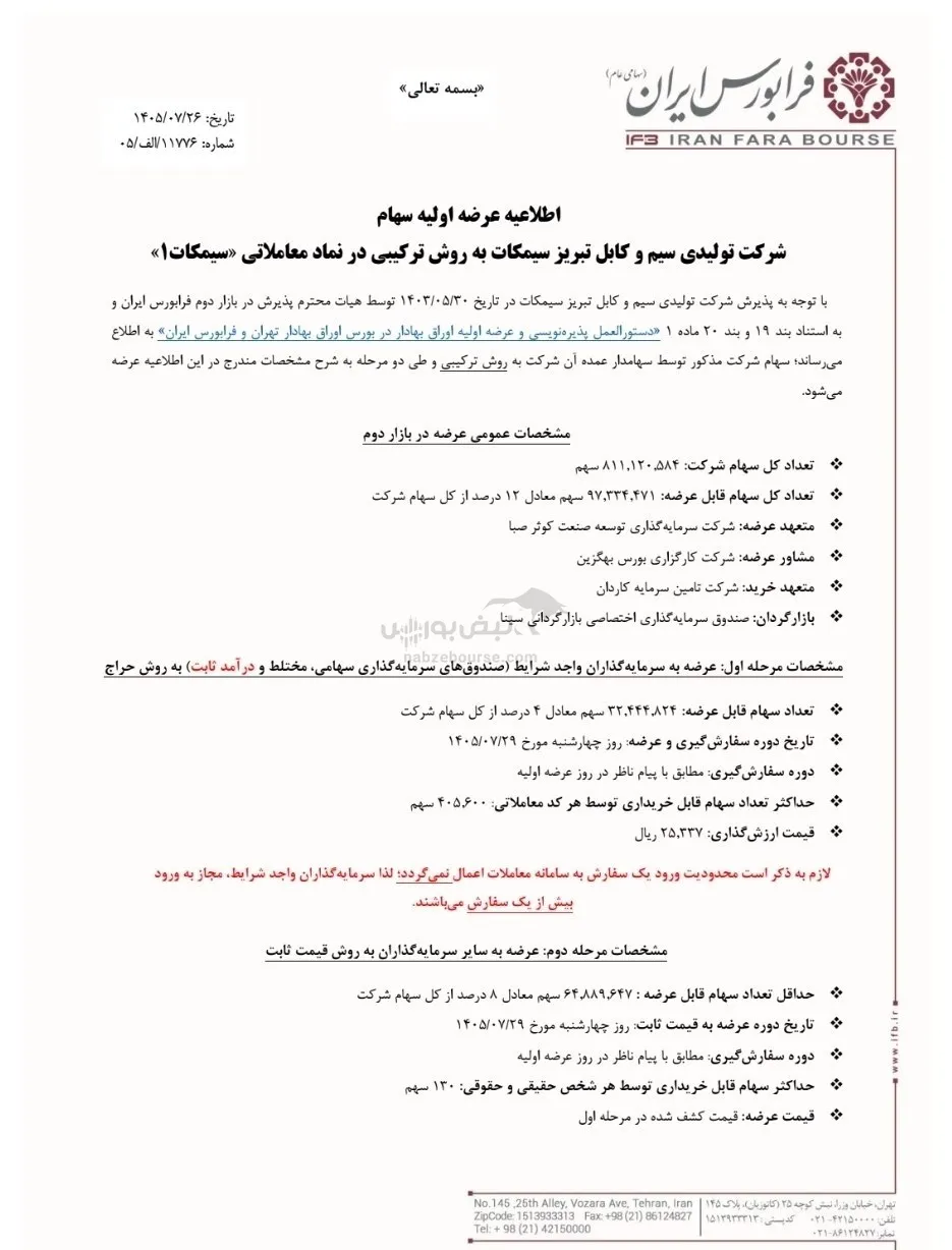 عرضه اولیه سیمکات عرضه اولیه سیمکات
