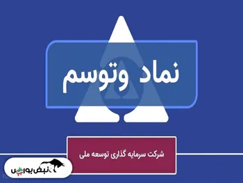 مجمع وتوسم | وتوسم به ازای هر سهم چقدر سود توزیع کرد؟