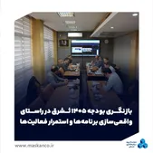 بازنگری بودجه ۱۴۰۵ ثشرق در راستای واقعی‌سازی برنامه‌ها و استمرار فعالیت‌ها