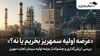عرضه اولیه سمهریز بخریم یا نه؟ | نکات مهمی که قبل از عرضه اولیه سمهریز باید بدانید
