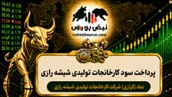 سود کرازی ۱۴۰۵ کی واریز می‌شود و چقدر است؟