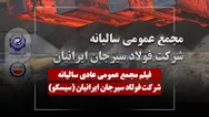 فیلم مجمع سیسکو (فولاد سیرجان ایرانیان) مورخ ۱۴۰۵/۰۳/۰۳