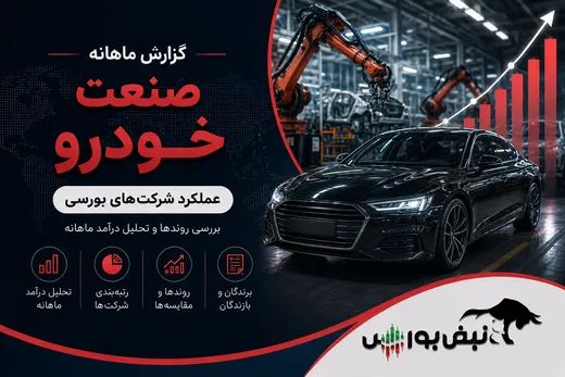 گزارش ماهانه صنعت خودرو تیر ۱۴۰۵ | ثبت رکورد تاریخی درآمد توسط خودرو