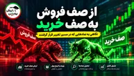 ۲۰ نماد از صف فروش به صف خرید رسیدند؛ فاذر در صدر