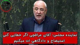 نماینده مجلس: آقای عراقچی اگر خطایی کنی استیضاح و دادگاهی‌ ات میکنیم