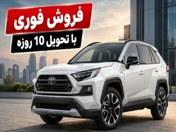 فروش فوری تویوتا RAV۴ مدل ۲۰۲۵ با قیمت قطعی