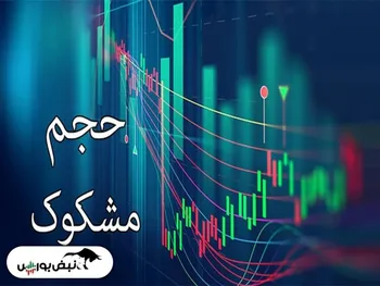 کدام نمادها تا این لحظه حجم مشکوک داشتند؟