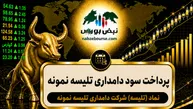 سود تلیسه ۱۴۰۵ کی واریز می‌شود و چقدر است؟