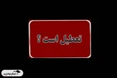 آیا شنبه ۲۲ شهریور ۱۴۰۴ تعطیل رسمی است؟
