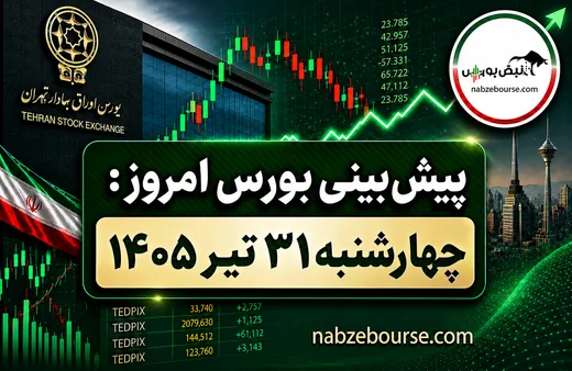 پیش بینی بورس امروز چهارشنبه ۳۱ تیر ۱۴۰۵ | بورس امروز هم سبز می‌ماند؟