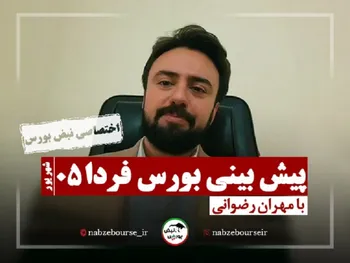 پیش بینی بورس فردا شنبه ۵ شهریور ۱۴۰۱ | سهام مستعد رشد کدامند؟