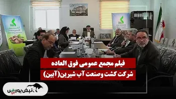 فیلم مجمع آبین (کشت وصنعت آب شیرین) مورخ ۱۴۰۴/۱۱/۲۵