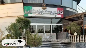 علت پلمب کافه رستوران کاریز در بوستان نهج‌البلاغه تهران چیست؟