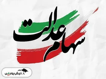 انتقال سهام عدالت متوفیان ازچه طریقی رایگان است؟