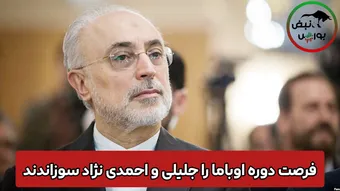 فرصت دوره اوباما را احمدی‌نژاد و جلیلی سوزاندند!