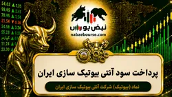 سود بیوتیک ۱۴۰۵ کی واریز می‌شود و چقدر است؟