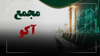 فیلم مجمع آکو (آکو باتری ایرانیان) مورخ ۱۴۰۵/۰۶/۱۰