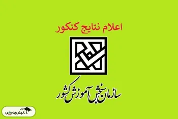 زمان اعلام نتایج کنکور مشخص شد