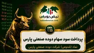 سود سهام شدوص ۱۴۰۵ کی واریز می‌شود و چقدر است؟