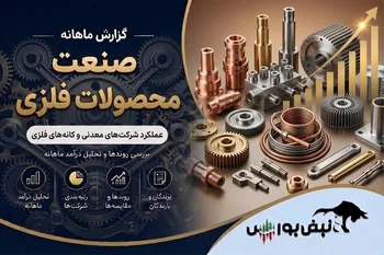 گزارش ماهانه صنعت محصولات فلزی تیر ۱۴۰۵ | جهش ۱۹۳ درصدی فاراک و رکوردشکنی فجام و فبستم