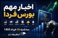 اخبار مهم بورس فردا سه‌شنبه ۲۶ خرداد ۱۴۰۵ | ورود پول سنگین به بورس، خبر مهم برای پتروشیمی ها