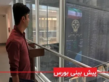 پیش بینی بورس فردا 25 آبان 99/ آیا شاهد یک رشد شارپی برای بورس خواهیم بود؟