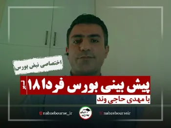 پیش بینی بورس فردا شنبه ۱۸ تیر ۱۴۰۱ | شاخص کل ارتفاع ۱.۵ میلیون واحدی را از دست می‌دهد؟