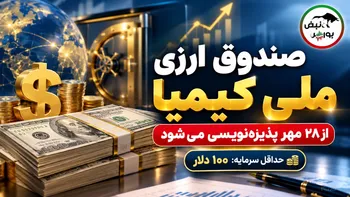 پذیره‌نویسی صندوق ارزی ملی کیمیا از امروز؛ سود دلاری ۵ درصدی در بورس؟