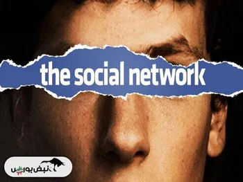 نقد و بررسی فیلم  شبکه اجتماعی  (The Social Network)