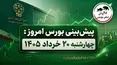 پیش بینی بورس امروز چهارشنبه 20 خرداد 1405 | | آیا بورس از ریسک جنگ عبور می‌کند؟