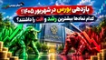 بازدهی عجیب بورس در شهریور؛ این ۲۰ نماد صدرنشین شدند، این ۲۰ سهم ریختند!