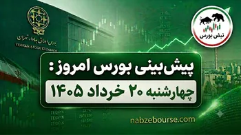 پیش بینی بورس امروز چهارشنبه 20 خرداد 1405 | | آیا بورس از ریسک جنگ عبور می‌کند؟